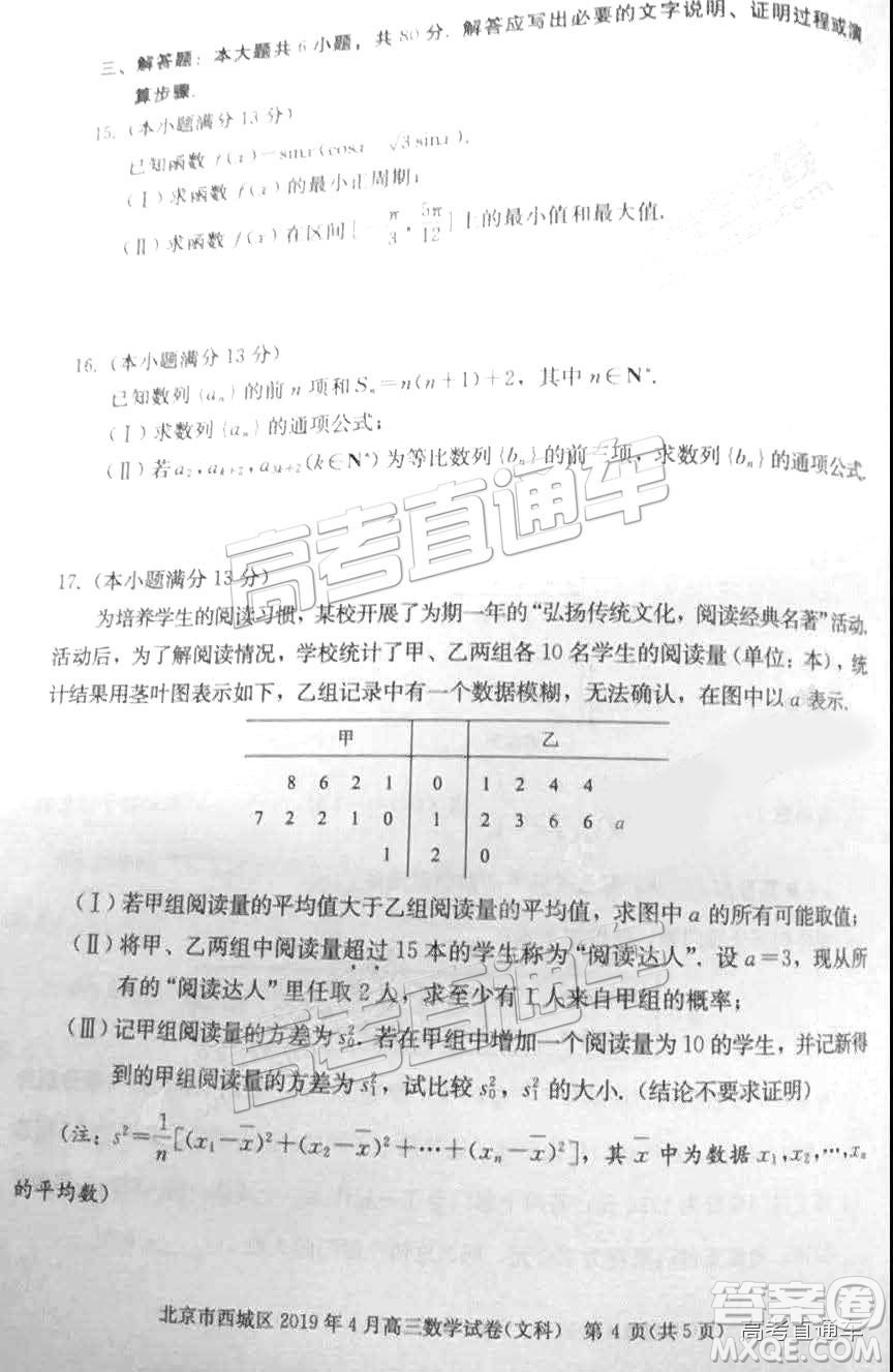 2019年北京市西城區(qū)高三一模文理數(shù)試卷及答案