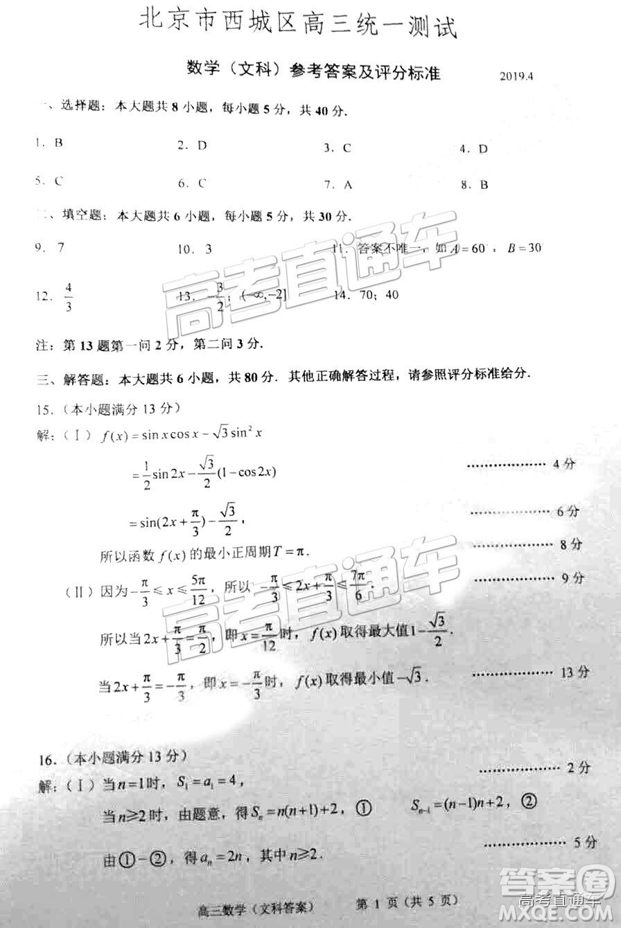 2019年北京市西城區(qū)高三一模文理數(shù)試卷及答案
