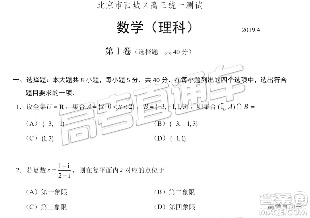 2019年北京市西城區(qū)高三一模文理數(shù)試卷及答案