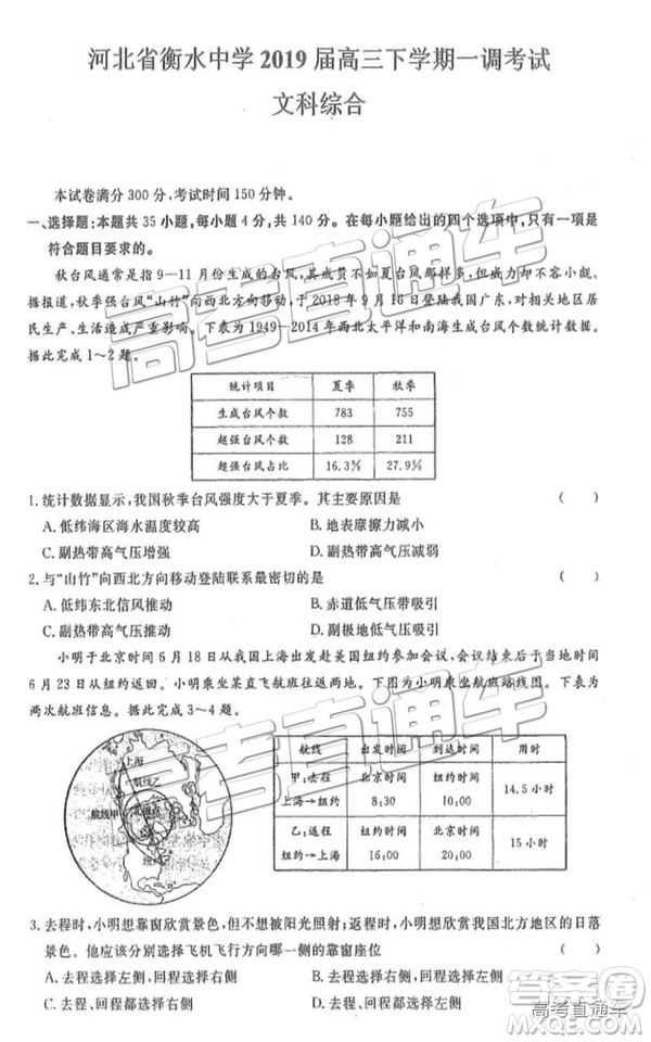 河北衡水中學(xué)2019屆高三下學(xué)期一調(diào)考試文科綜合試題及答案