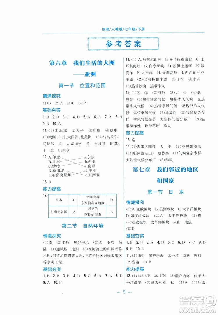 2019春新編基礎訓練七年級下冊地理人教版9787533632540參考答案