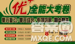 2019年優(yōu)加全能大考卷八年級(jí)地理下冊(cè)人教版參考答案