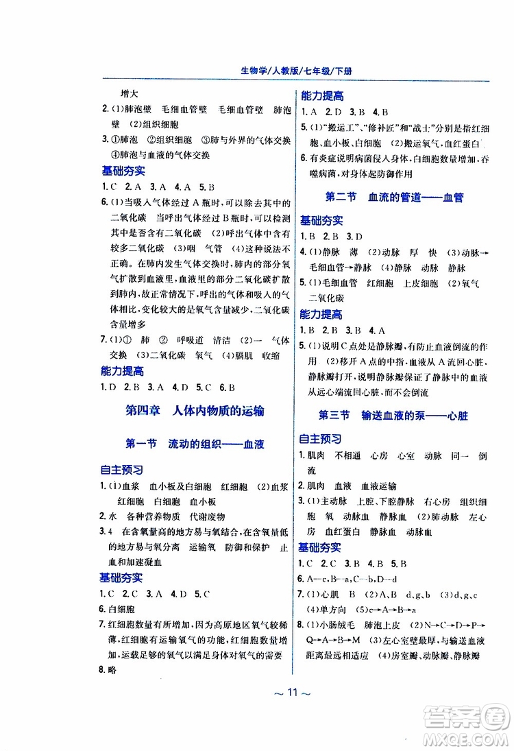 2019版新編基礎(chǔ)訓(xùn)練七年級(jí)生物學(xué)下冊(cè)RJ人教版9787533625634參考答案