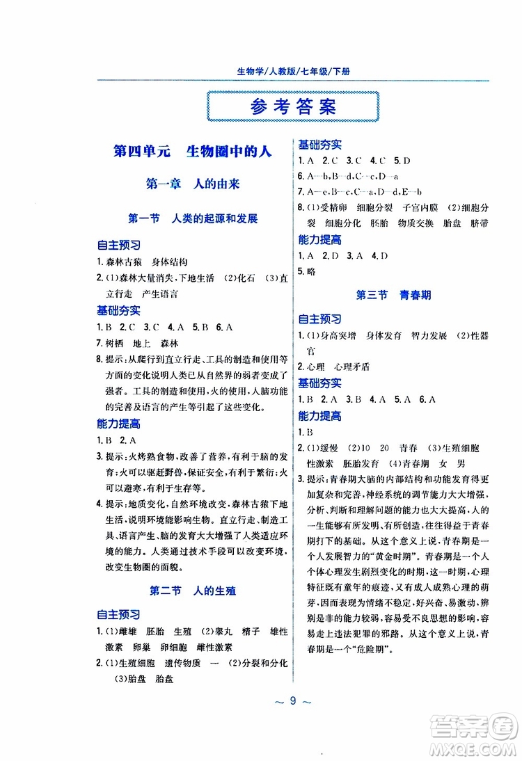 2019版新編基礎(chǔ)訓(xùn)練七年級(jí)生物學(xué)下冊(cè)RJ人教版9787533625634參考答案