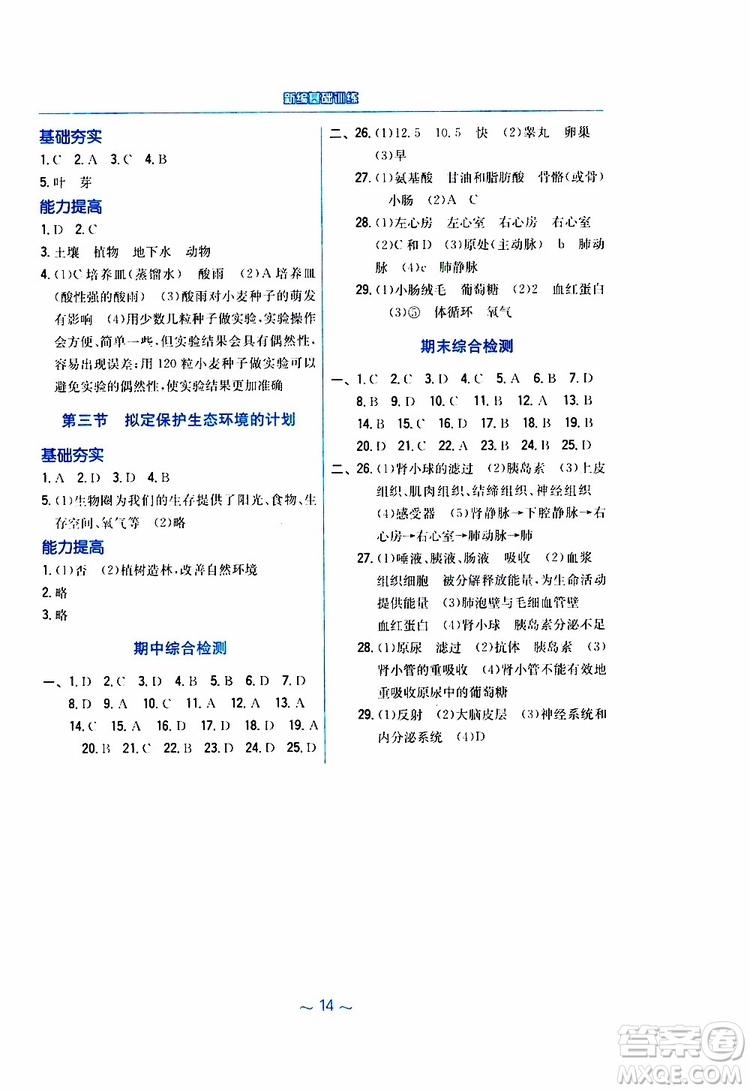 2019版新編基礎(chǔ)訓(xùn)練七年級(jí)生物學(xué)下冊(cè)RJ人教版9787533625634參考答案