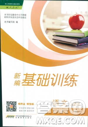 人教版R版2019年新編基礎訓練七年級下冊語文9787533632502參考答案