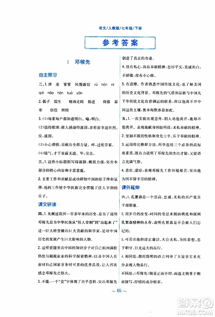 人教版R版2019年新編基礎訓練七年級下冊語文9787533632502參考答案
