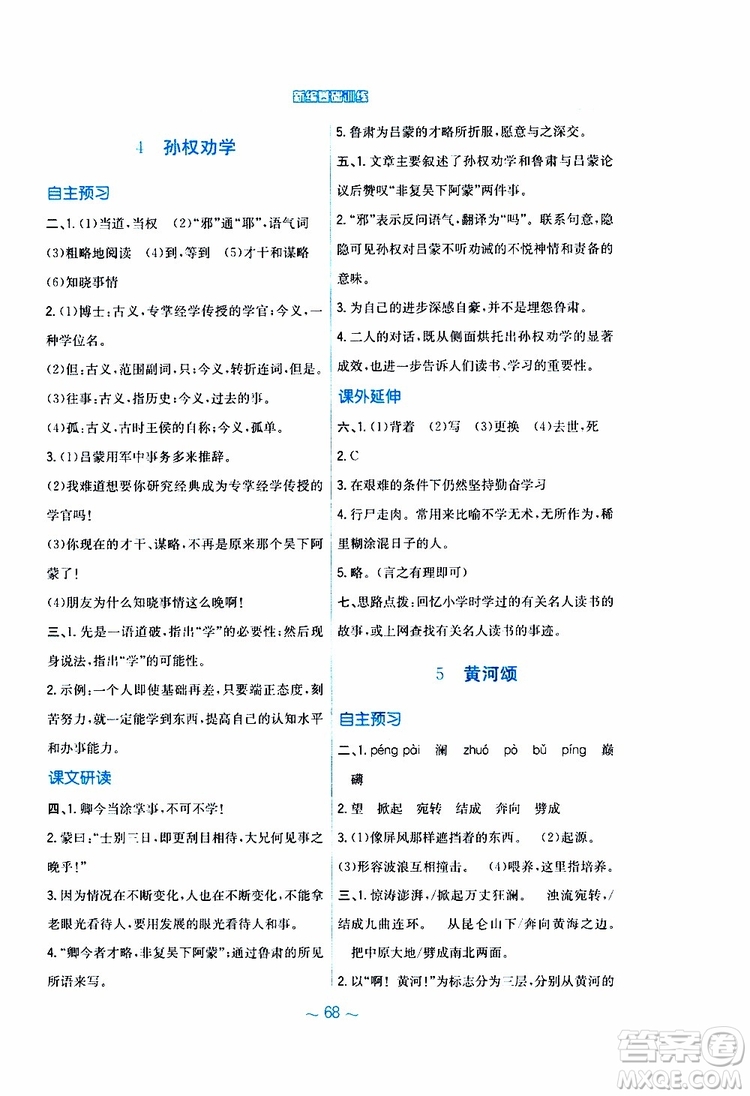 人教版R版2019年新編基礎訓練七年級下冊語文9787533632502參考答案