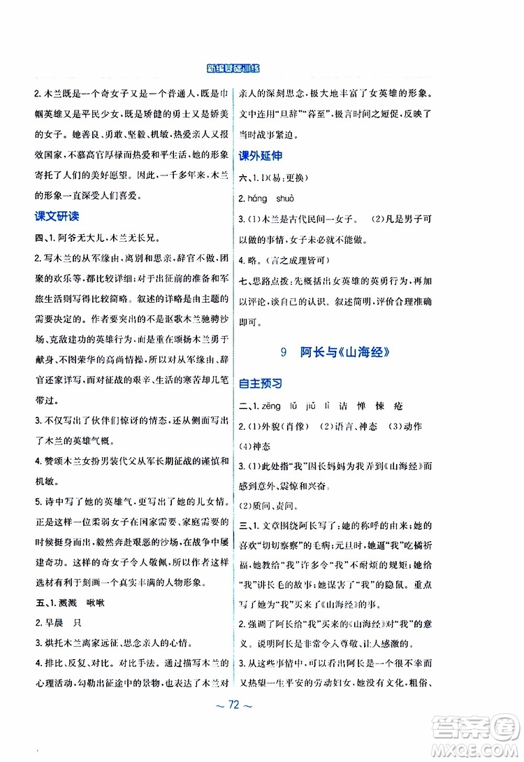 人教版R版2019年新編基礎訓練七年級下冊語文9787533632502參考答案