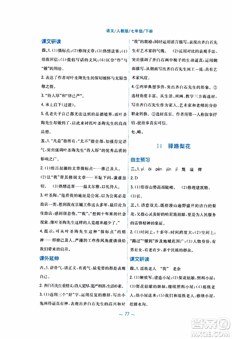 人教版R版2019年新編基礎訓練七年級下冊語文9787533632502參考答案