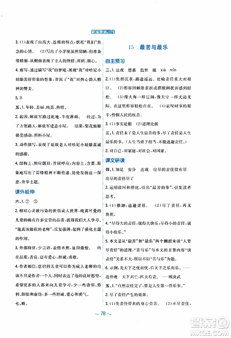 人教版R版2019年新編基礎訓練七年級下冊語文9787533632502參考答案