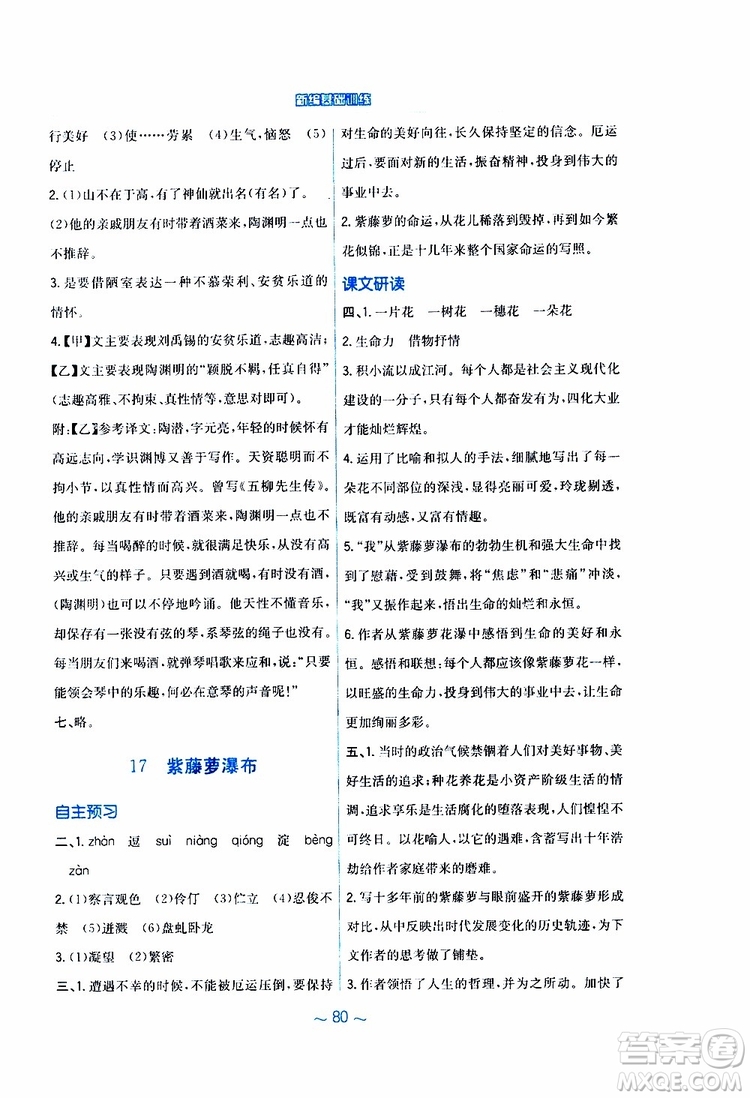 人教版R版2019年新編基礎訓練七年級下冊語文9787533632502參考答案