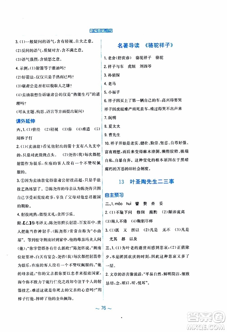 人教版R版2019年新編基礎訓練七年級下冊語文9787533632502參考答案
