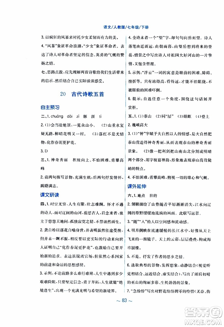 人教版R版2019年新編基礎訓練七年級下冊語文9787533632502參考答案