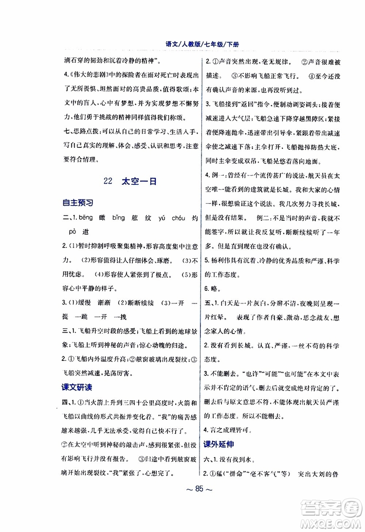 人教版R版2019年新編基礎訓練七年級下冊語文9787533632502參考答案