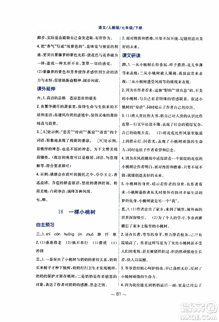 人教版R版2019年新編基礎訓練七年級下冊語文9787533632502參考答案