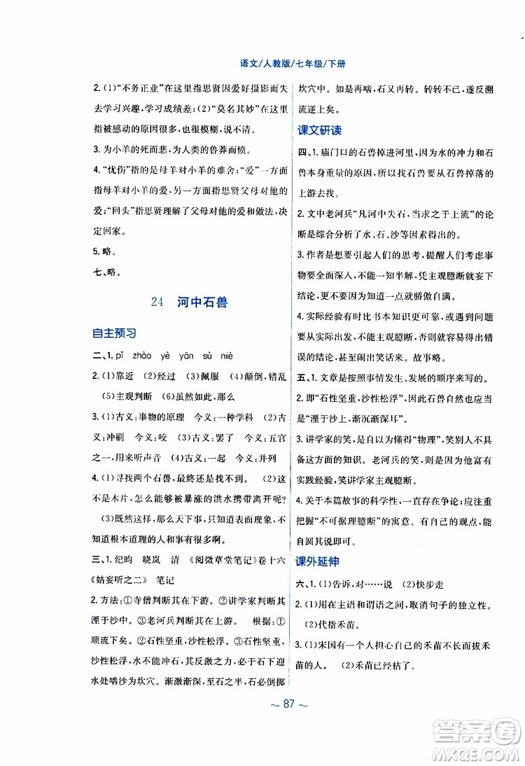 人教版R版2019年新編基礎訓練七年級下冊語文9787533632502參考答案