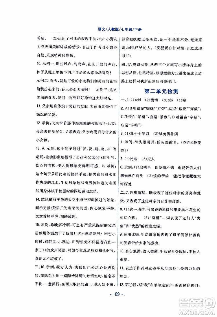 人教版R版2019年新編基礎訓練七年級下冊語文9787533632502參考答案