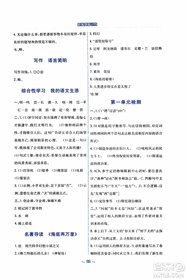 人教版R版2019年新編基礎訓練七年級下冊語文9787533632502參考答案