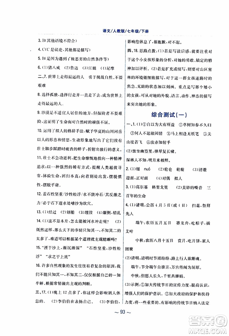 人教版R版2019年新編基礎訓練七年級下冊語文9787533632502參考答案