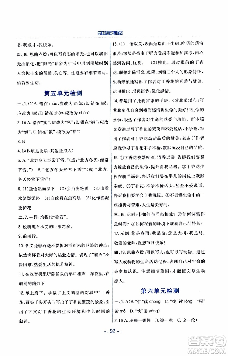 人教版R版2019年新編基礎訓練七年級下冊語文9787533632502參考答案