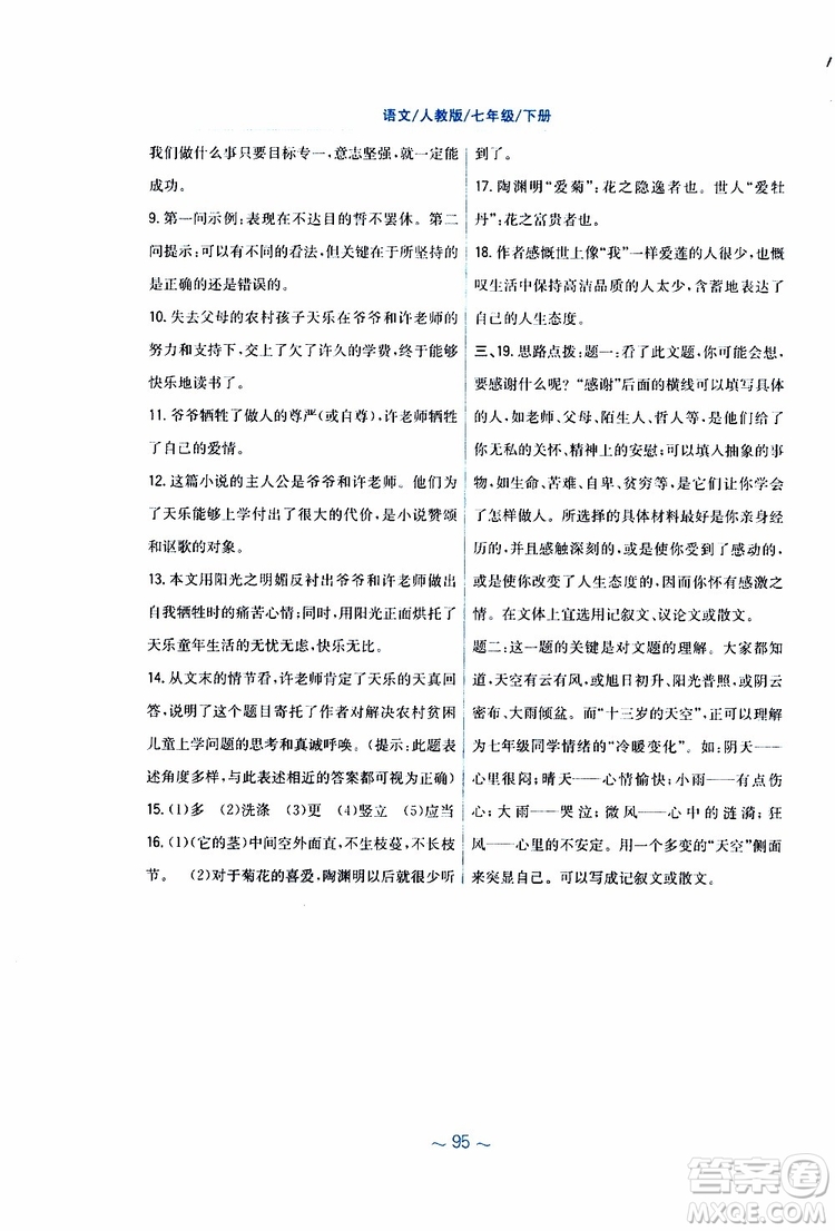 人教版R版2019年新編基礎訓練七年級下冊語文9787533632502參考答案