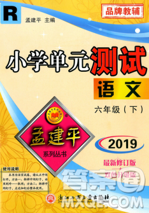 最新修訂版孟建平小學(xué)單元測(cè)試2019春六年級(jí)下冊(cè)語(yǔ)文人教版答案