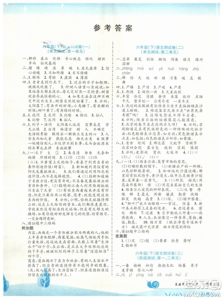 最新修訂版孟建平小學(xué)單元測(cè)試2019春六年級(jí)下冊(cè)語(yǔ)文人教版答案