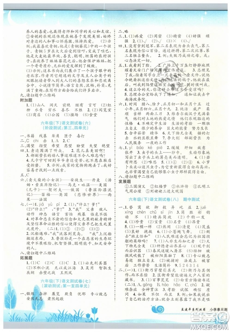 最新修訂版孟建平小學(xué)單元測(cè)試2019春六年級(jí)下冊(cè)語(yǔ)文人教版答案