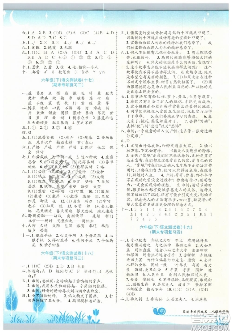 最新修訂版孟建平小學(xué)單元測(cè)試2019春六年級(jí)下冊(cè)語(yǔ)文人教版答案