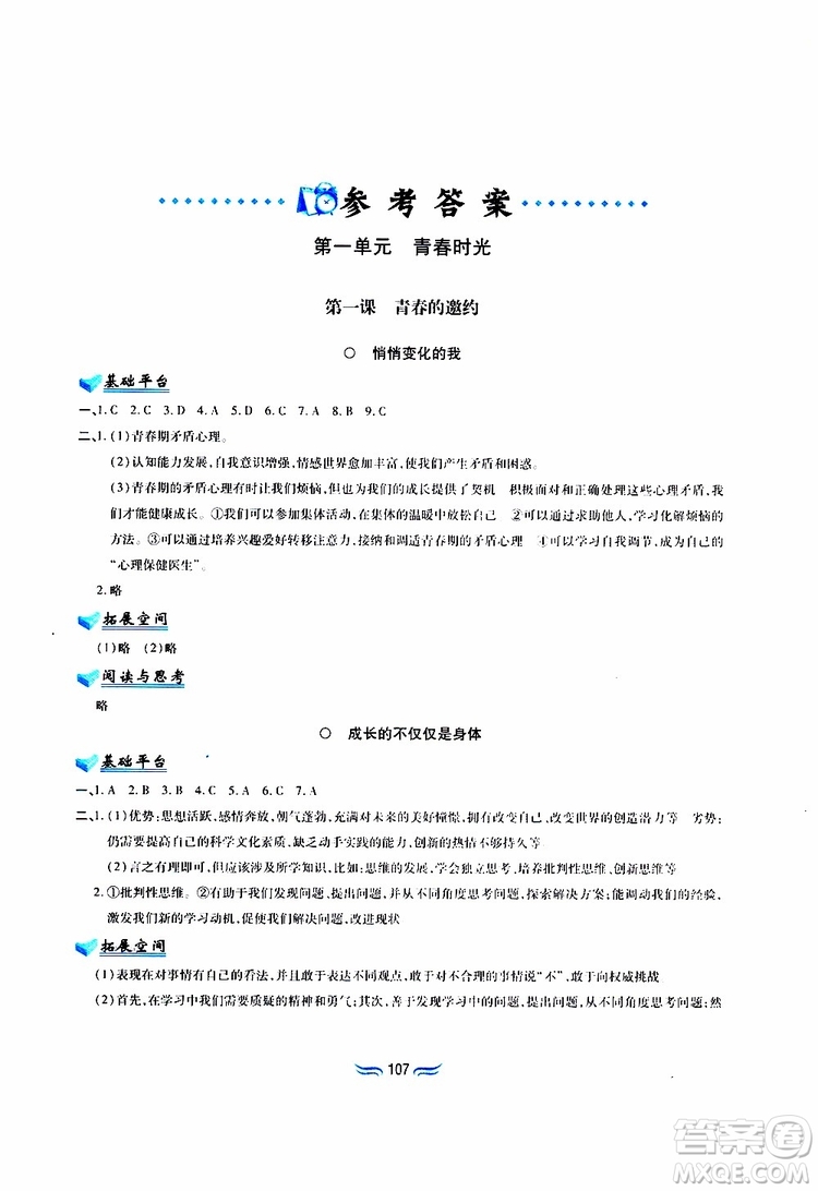 黃山書社2019春新編基礎(chǔ)訓(xùn)練七年級下道德與法治政治參考答案
