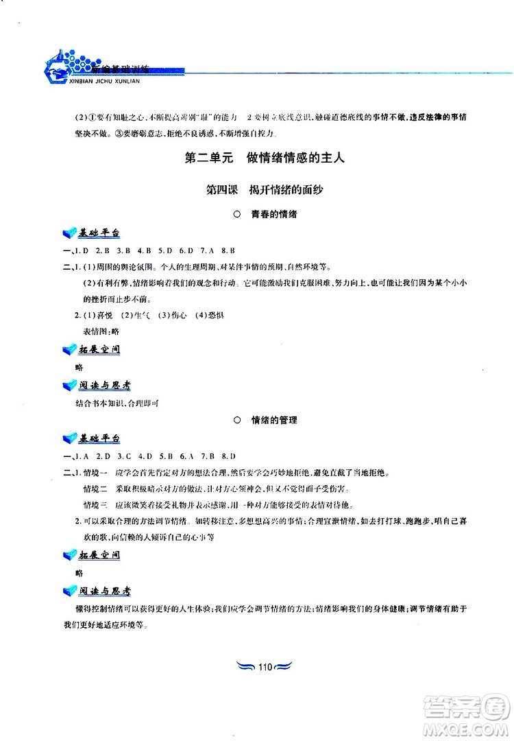 黃山書社2019春新編基礎(chǔ)訓(xùn)練七年級下道德與法治政治參考答案