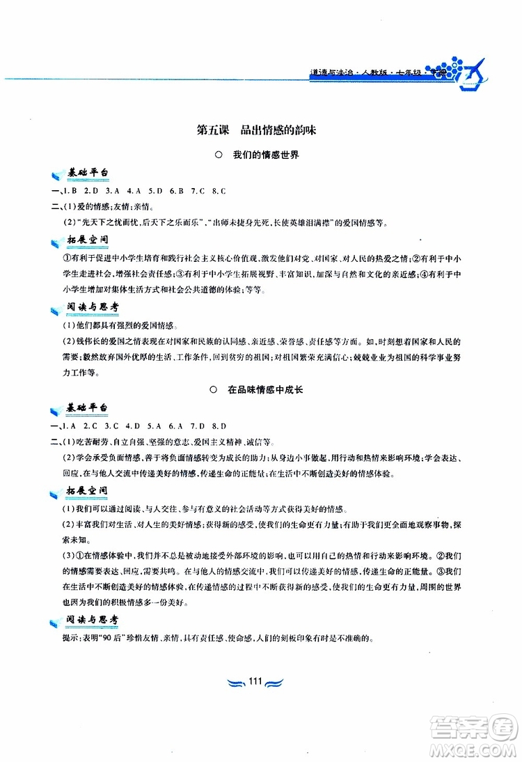 黃山書社2019春新編基礎(chǔ)訓(xùn)練七年級下道德與法治政治參考答案