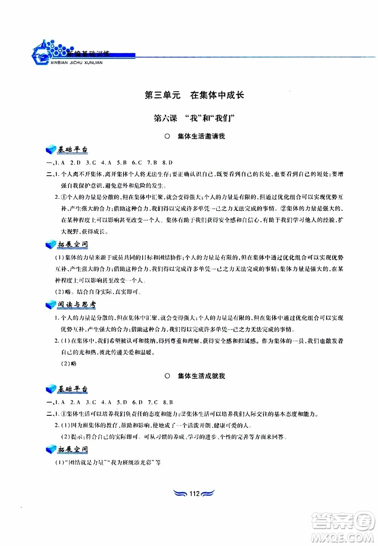 黃山書社2019春新編基礎(chǔ)訓(xùn)練七年級下道德與法治政治參考答案