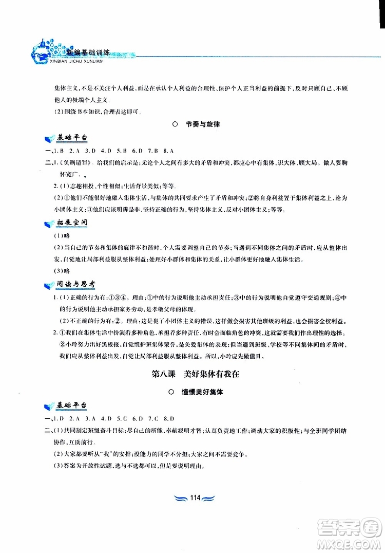 黃山書社2019春新編基礎(chǔ)訓(xùn)練七年級下道德與法治政治參考答案