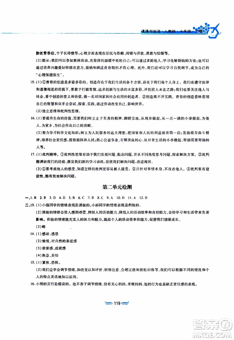 黃山書社2019春新編基礎(chǔ)訓(xùn)練七年級下道德與法治政治參考答案