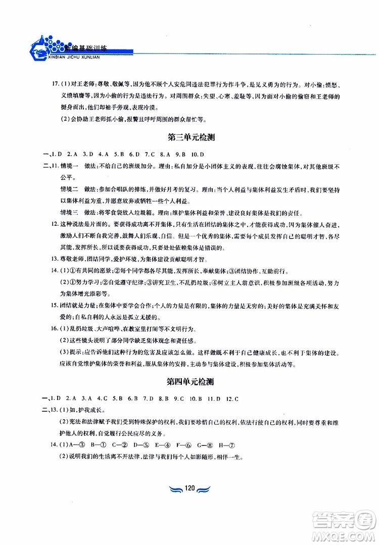 黃山書社2019春新編基礎(chǔ)訓(xùn)練七年級下道德與法治政治參考答案