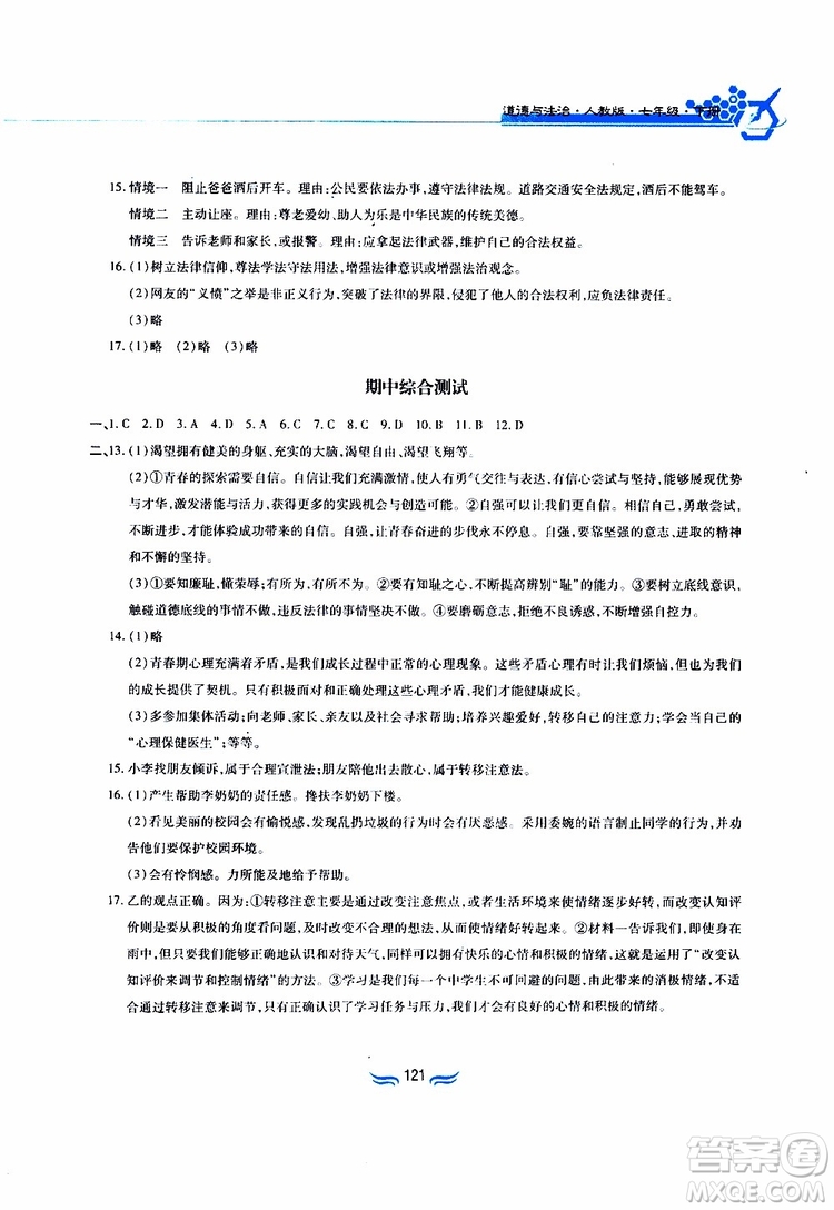 黃山書社2019春新編基礎(chǔ)訓(xùn)練七年級下道德與法治政治參考答案