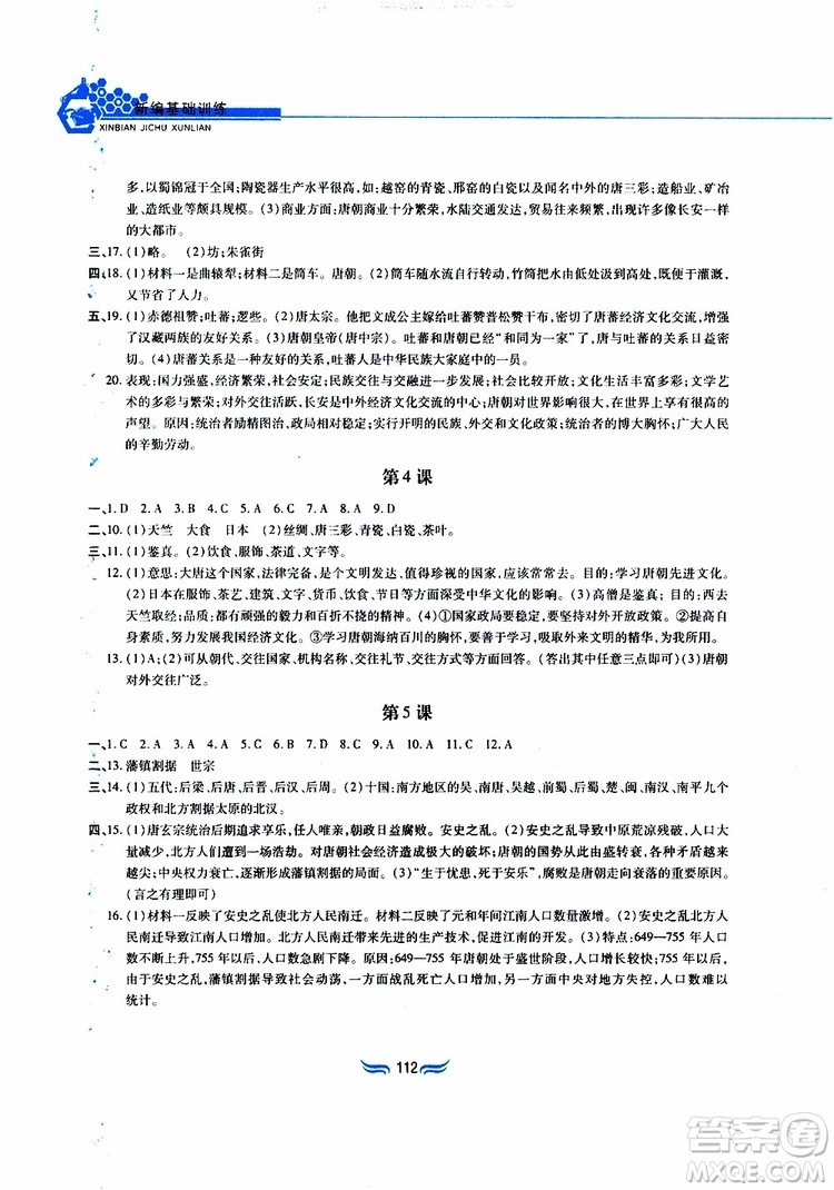 2019版新編基礎(chǔ)訓(xùn)練七年級中國歷史下冊人教版RJ版參考答案