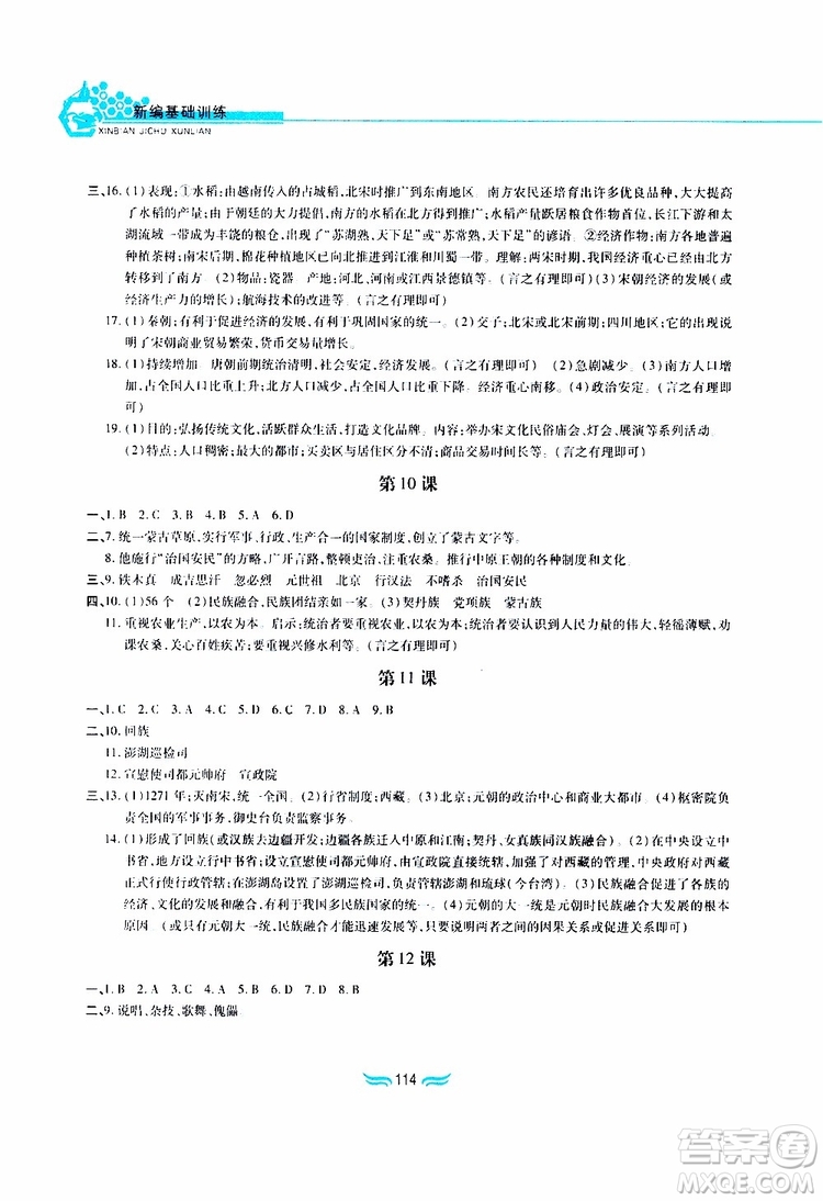 2019版新編基礎(chǔ)訓(xùn)練七年級中國歷史下冊人教版RJ版參考答案
