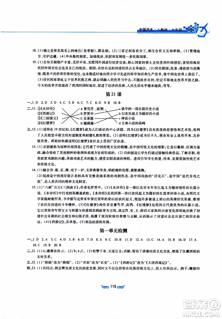 2019版新編基礎(chǔ)訓(xùn)練七年級中國歷史下冊人教版RJ版參考答案