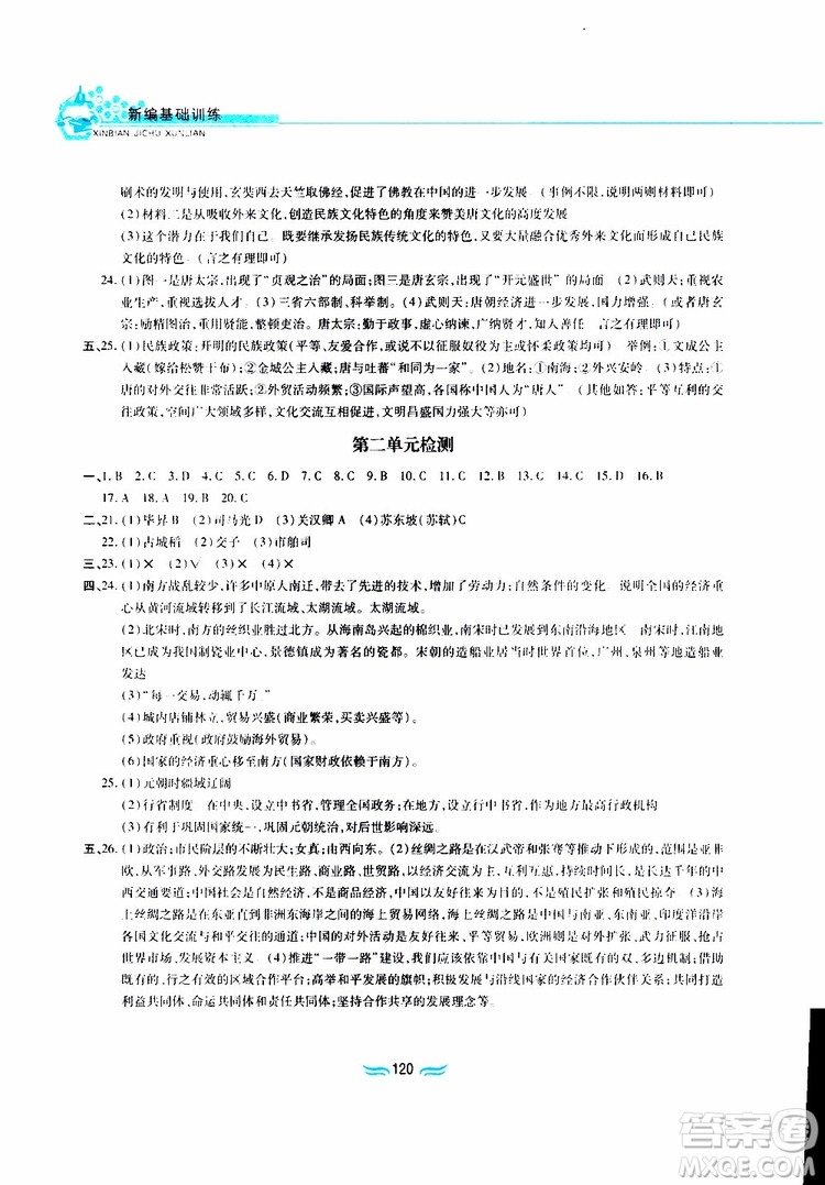 2019版新編基礎(chǔ)訓(xùn)練七年級中國歷史下冊人教版RJ版參考答案