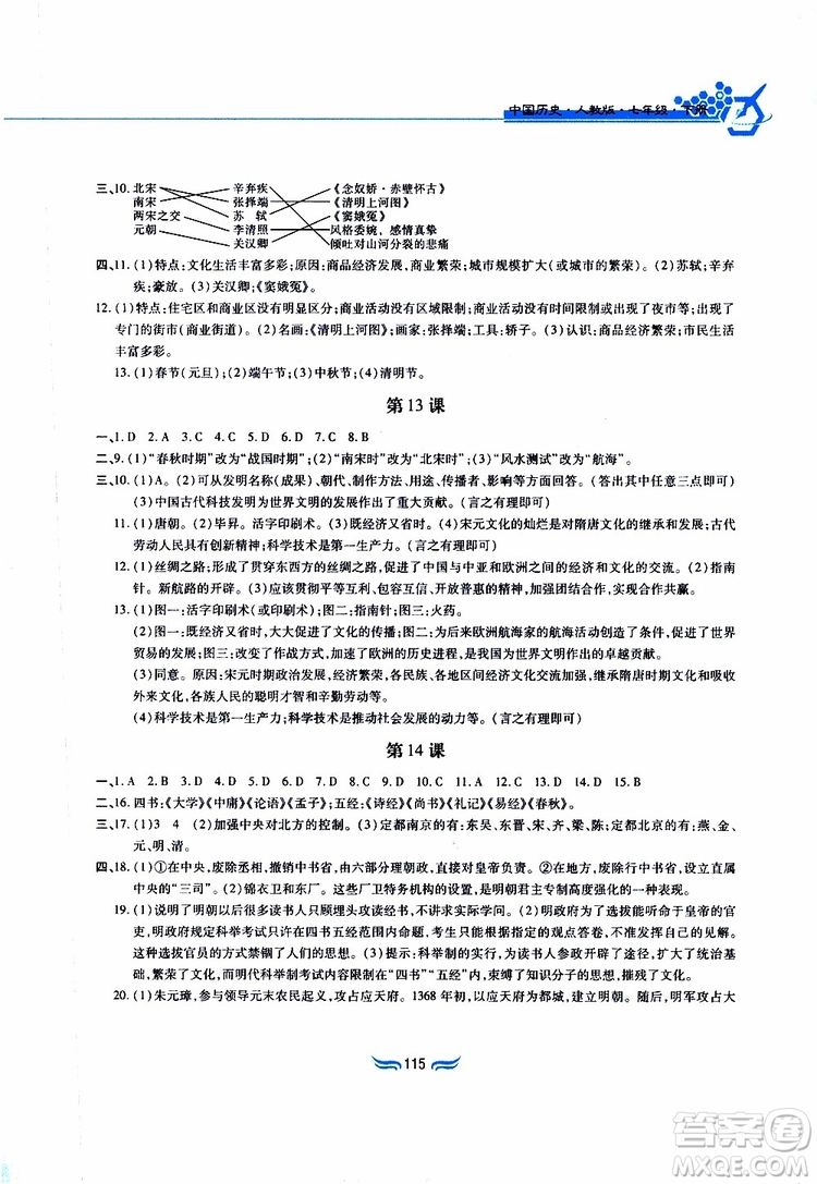 2019版新編基礎(chǔ)訓(xùn)練七年級中國歷史下冊人教版RJ版參考答案