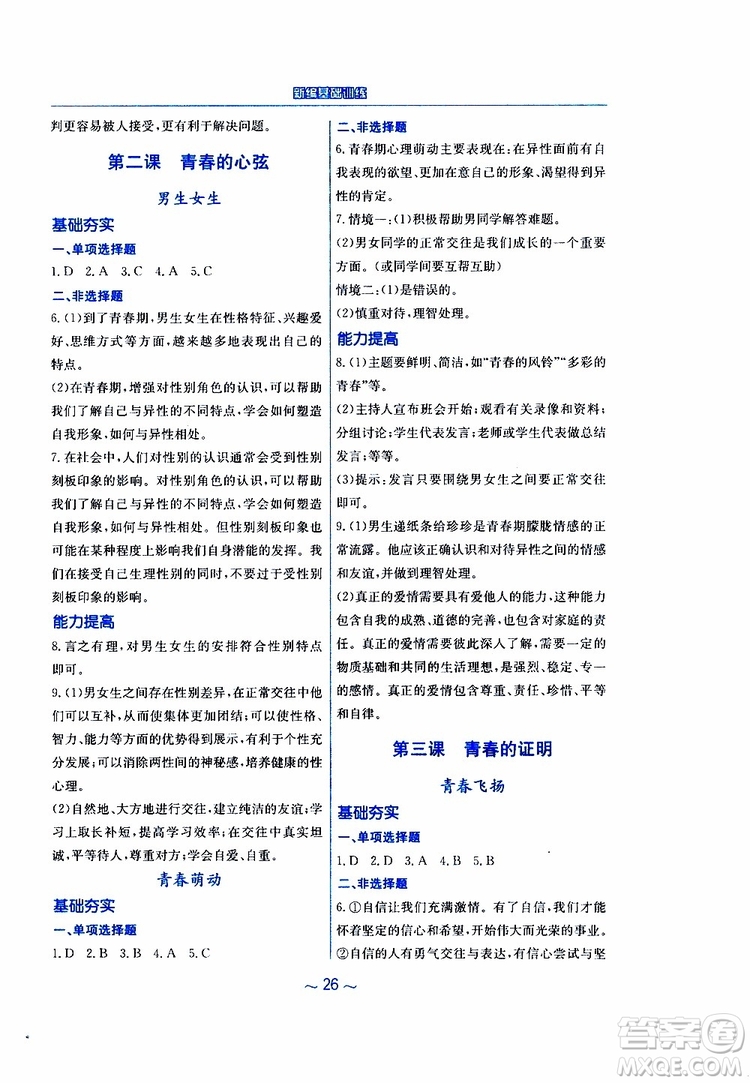 2019春新編基礎(chǔ)訓(xùn)練七年級下冊道德與法治人教版9787533642594參考答案