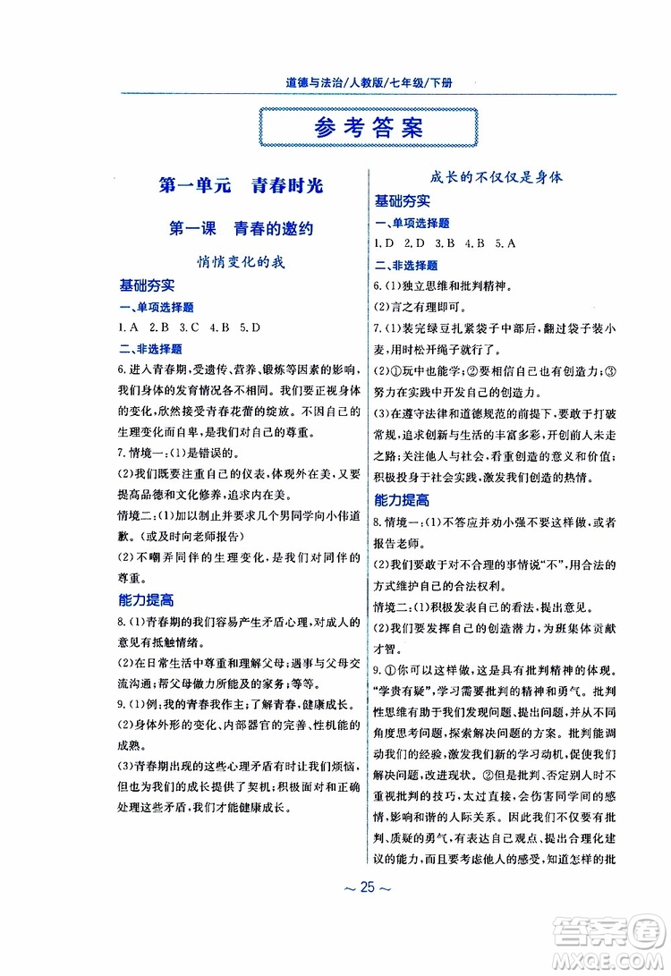 2019春新編基礎(chǔ)訓(xùn)練七年級下冊道德與法治人教版9787533642594參考答案