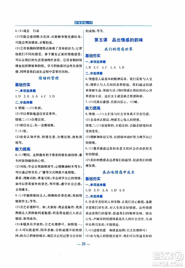 2019春新編基礎(chǔ)訓(xùn)練七年級下冊道德與法治人教版9787533642594參考答案