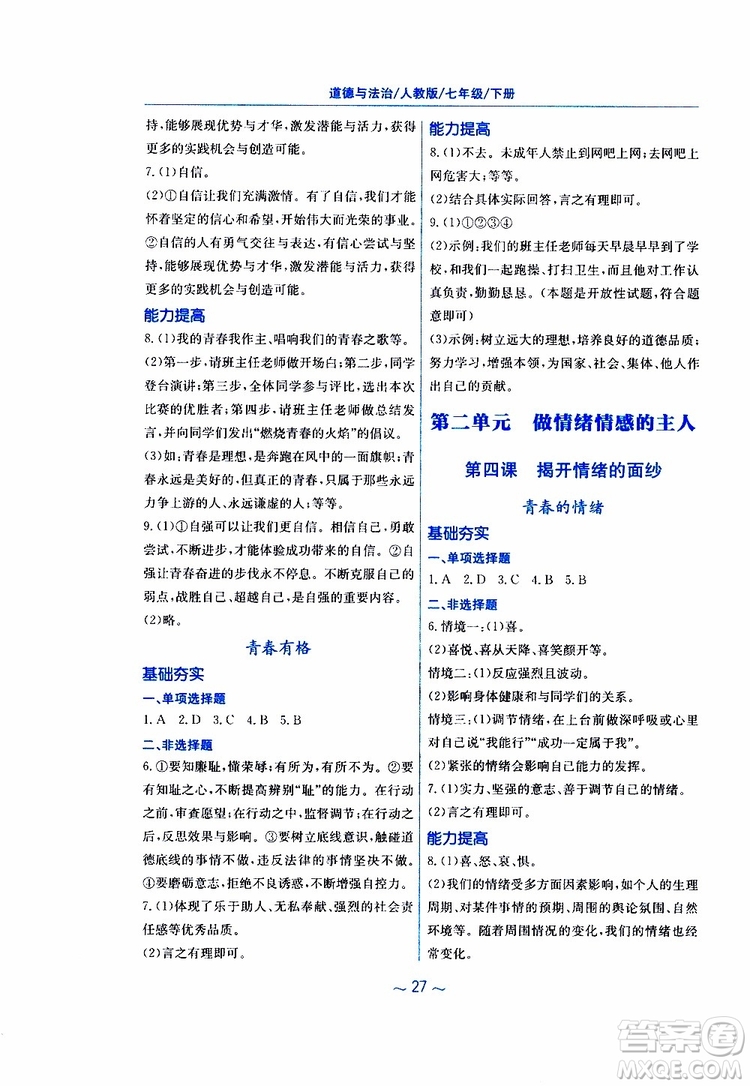 2019春新編基礎(chǔ)訓(xùn)練七年級下冊道德與法治人教版9787533642594參考答案