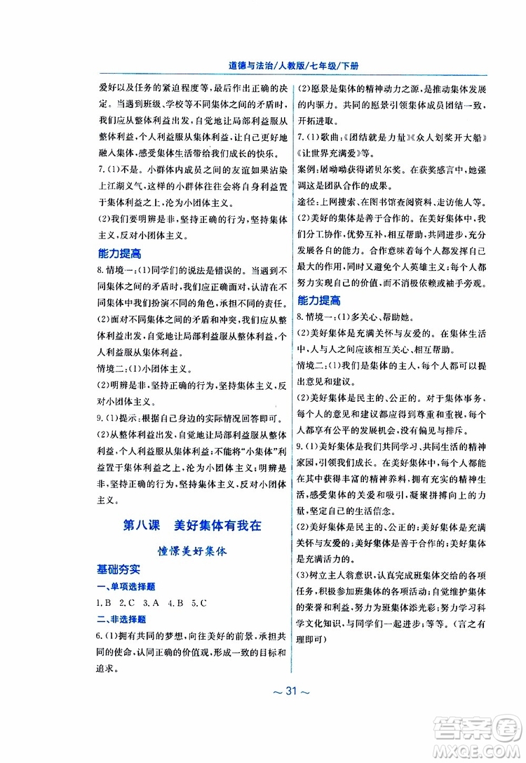 2019春新編基礎(chǔ)訓(xùn)練七年級下冊道德與法治人教版9787533642594參考答案