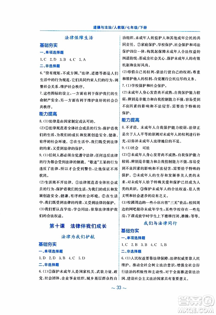 2019春新編基礎(chǔ)訓(xùn)練七年級下冊道德與法治人教版9787533642594參考答案