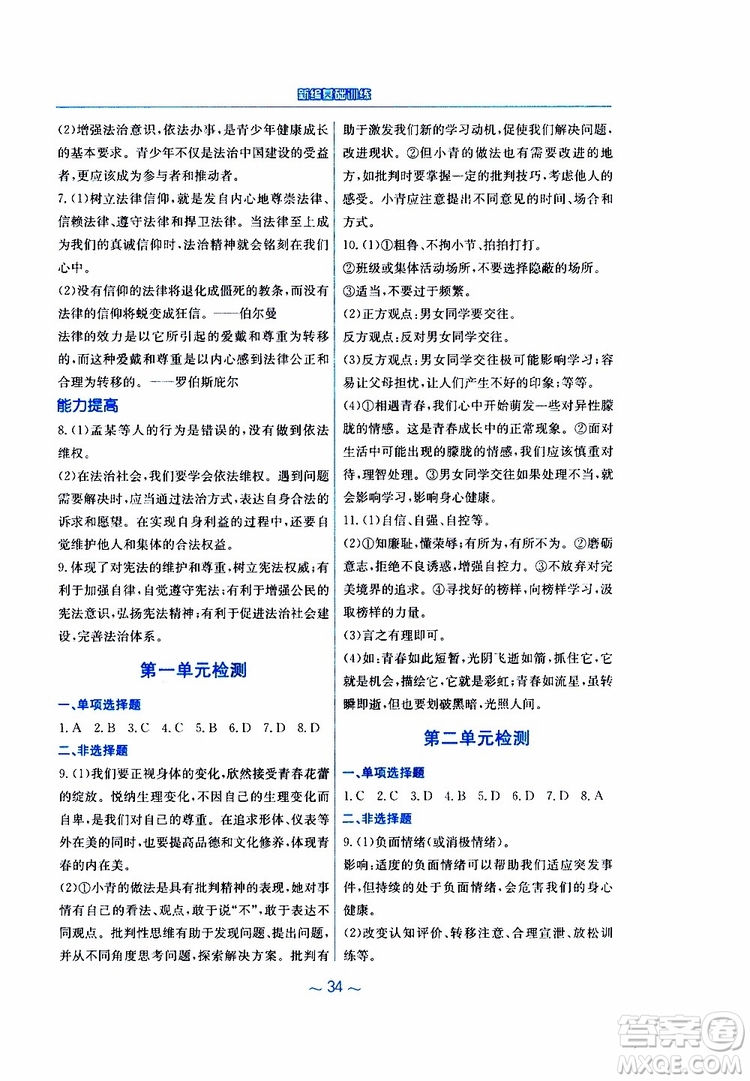 2019春新編基礎(chǔ)訓(xùn)練七年級下冊道德與法治人教版9787533642594參考答案